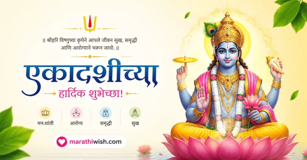 Kartiki Ekadashi Wishes in Marathi