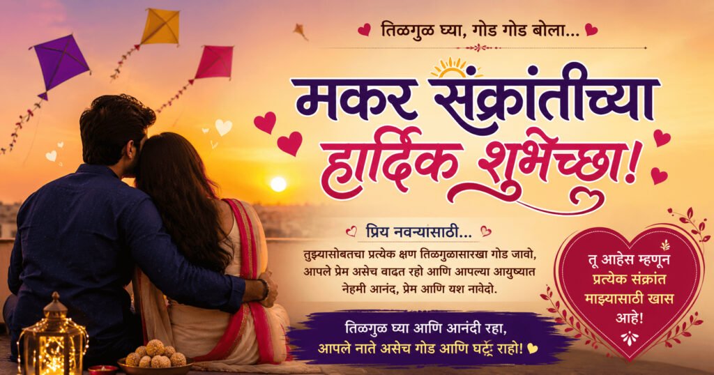 Makar Sankranti Wishes in Marathi for Love