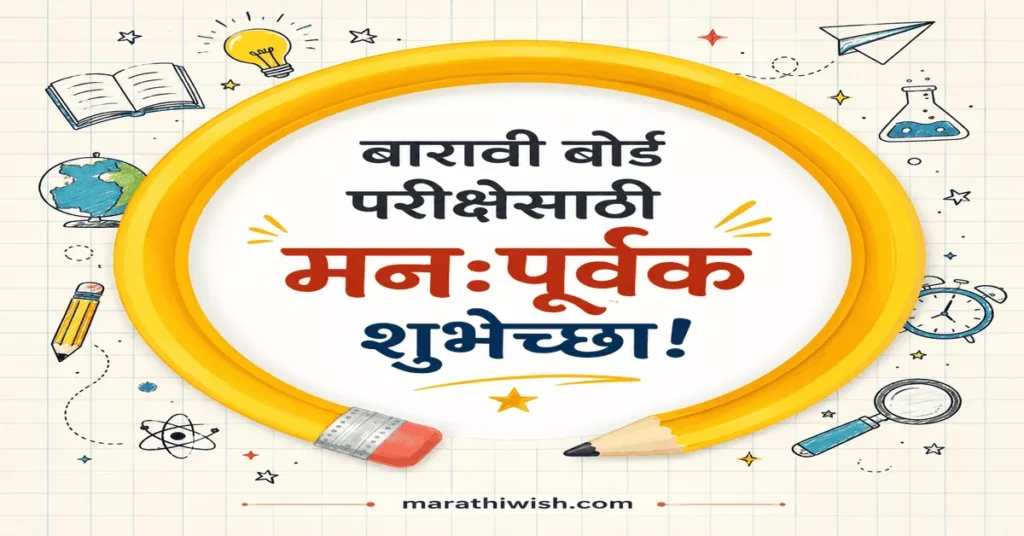12th Exam Best Wishes in Marathi