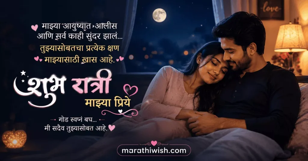 Good Night Wishes for Wife (Bayko) in Marathi