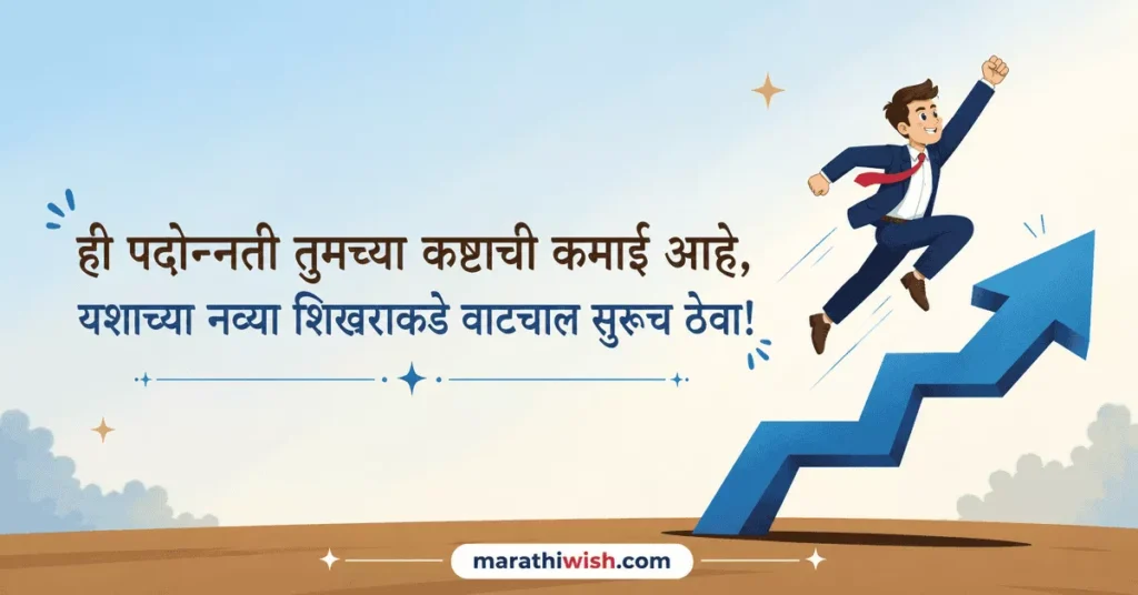 Job Promotion Wishes in Marathi