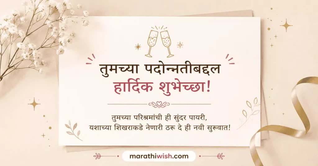 Police Promotion Wishes in Marathi