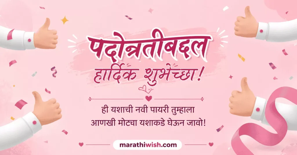 Promotion Wishes for Husband in Marathi