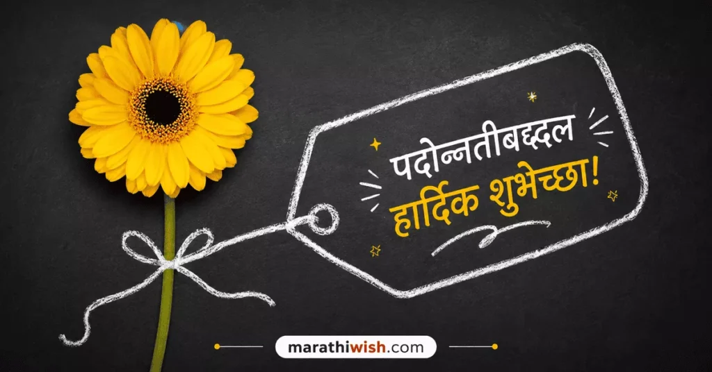 Short Promotion Messages in Marathi
