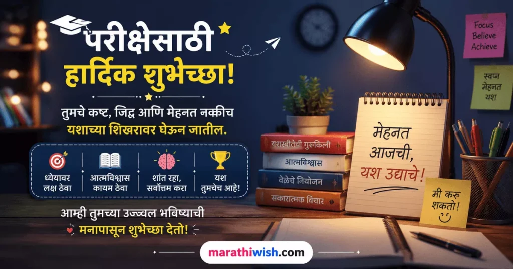 Short & Sweet 12th Exam Wishes in Marathi