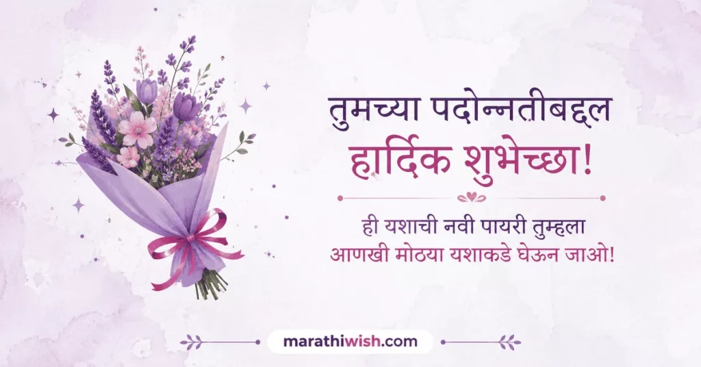 Thanks Message for Promotion Wishes in Marathi