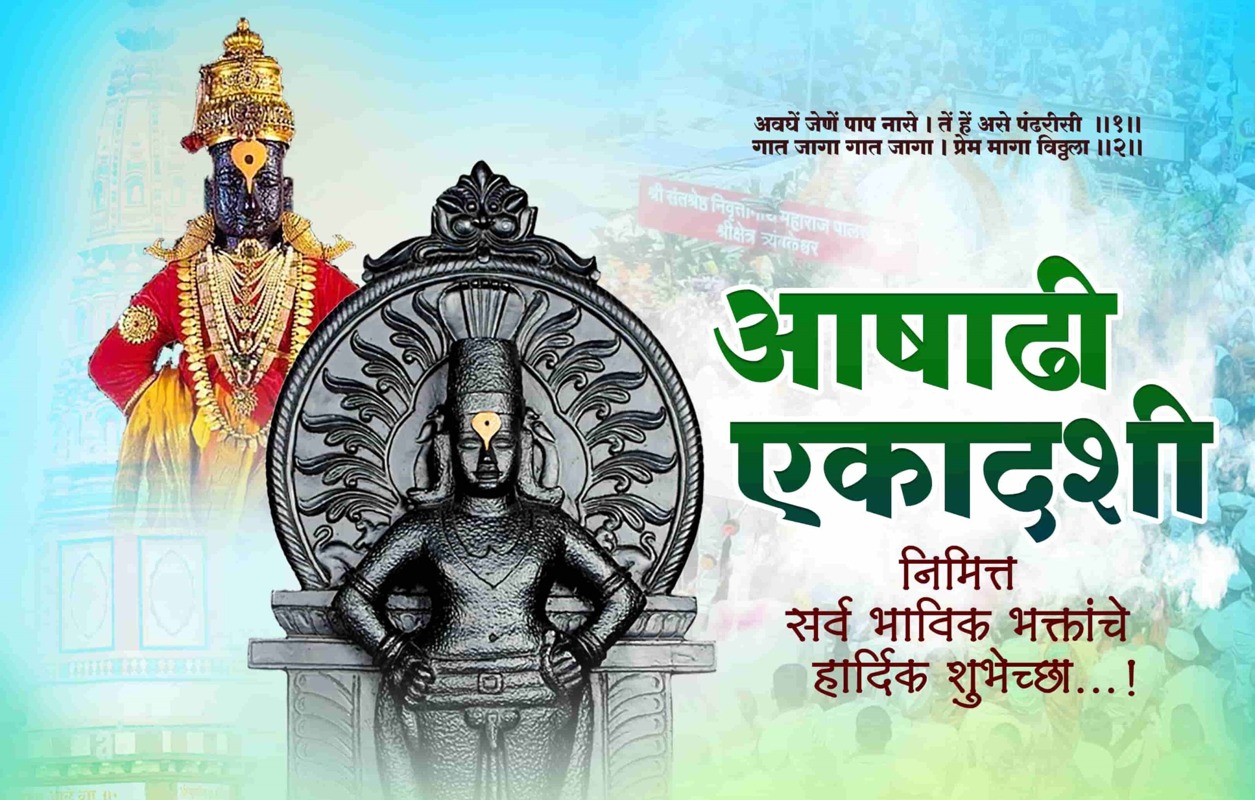 Ashadhi Ekadashi Wishes in Marathi आषाढी एकादशी शुभेच्छा Marathi Wish