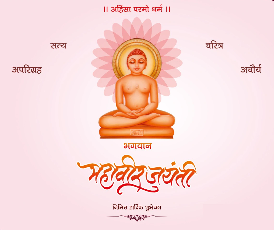 Mahavir Jayanti Wishes In Marathi महावीर जयंतीच्या हार्दिक शुभेच्छा