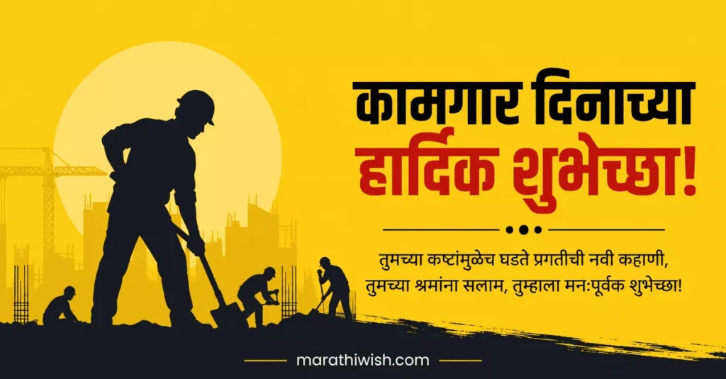 1 May Kamgar Din in Marathi Wishes