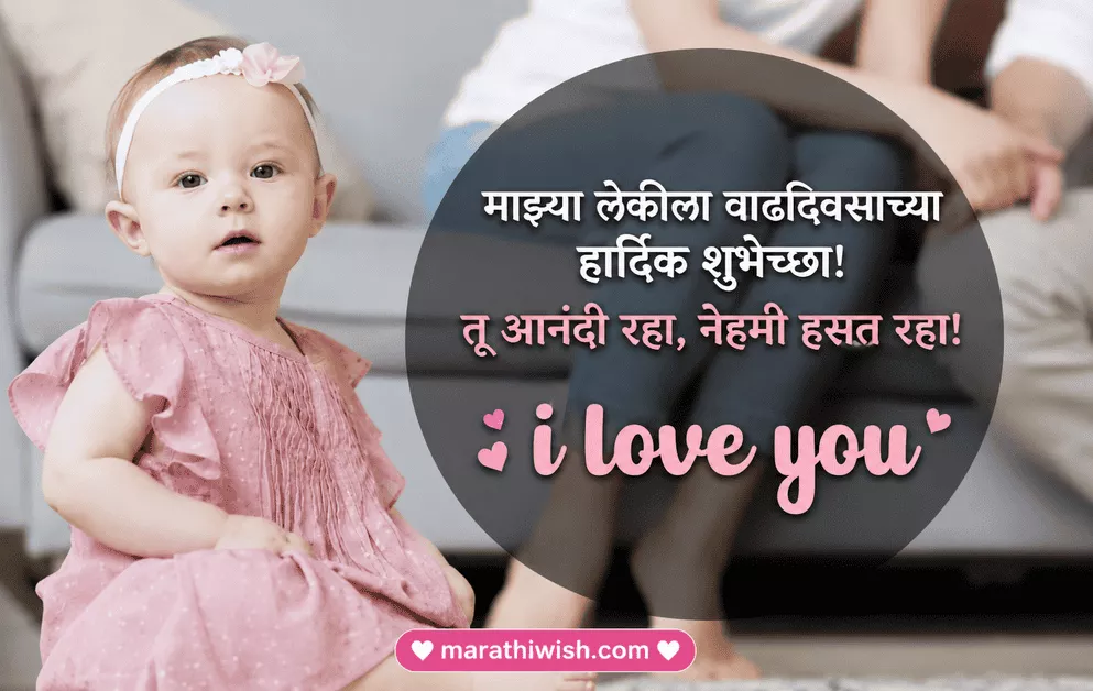 1st Birthday Wishes for Daughter in Marathi