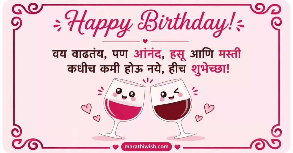 Funny Birthday Wishes in Marathi