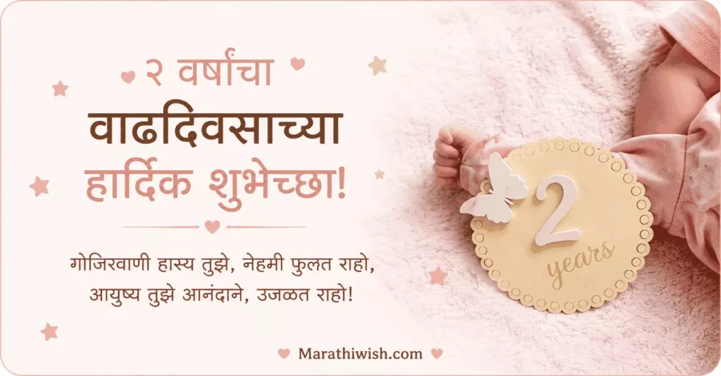 2nd Birthday Wishes for Baby Girl in Marathi