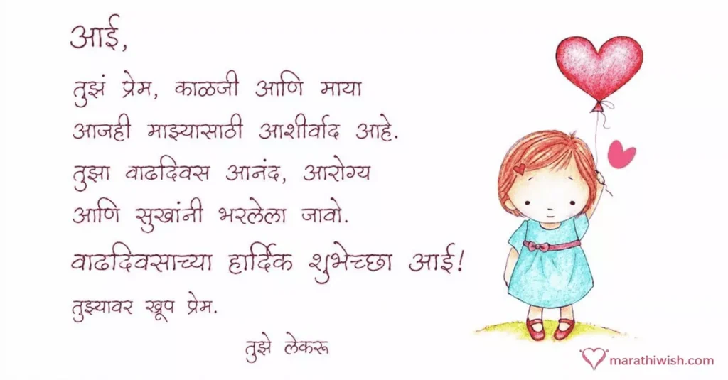 Aai Cha Birthday Wishes in Marathi
