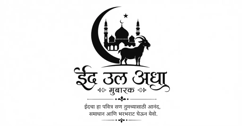Bakra Eid Wishes in Marathi (Eid al‑Adha)