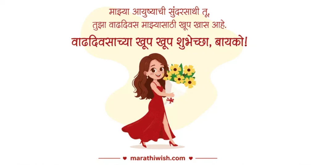 Bayko Birthday Wishes in Marathi Banner
