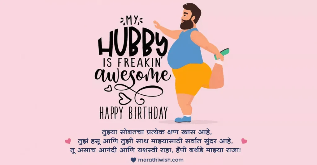 Best Birthday Wishes for Husband in Marathi