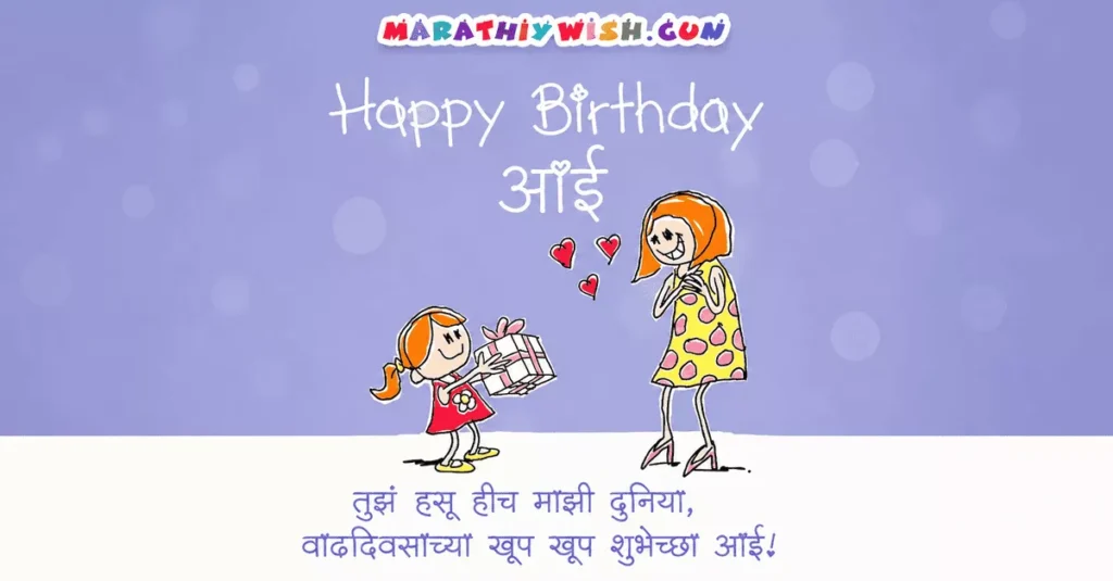 Best Birthday Wishes for Mom in Marathi