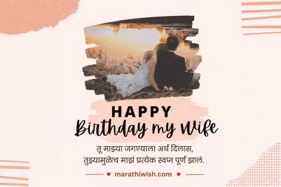 Best Birthday Wishes for Wife in Marathi