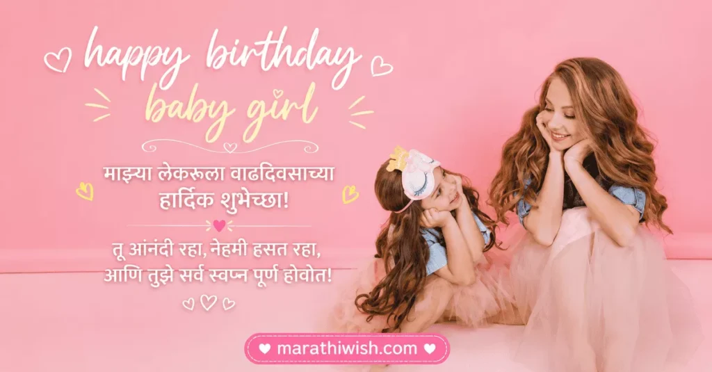 Birthday Wishes for Daughter in Marathi