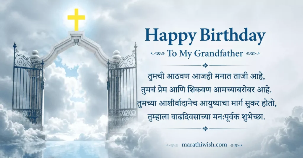 Birthday Wishes for Grandfather Who Passed Away in Marathi