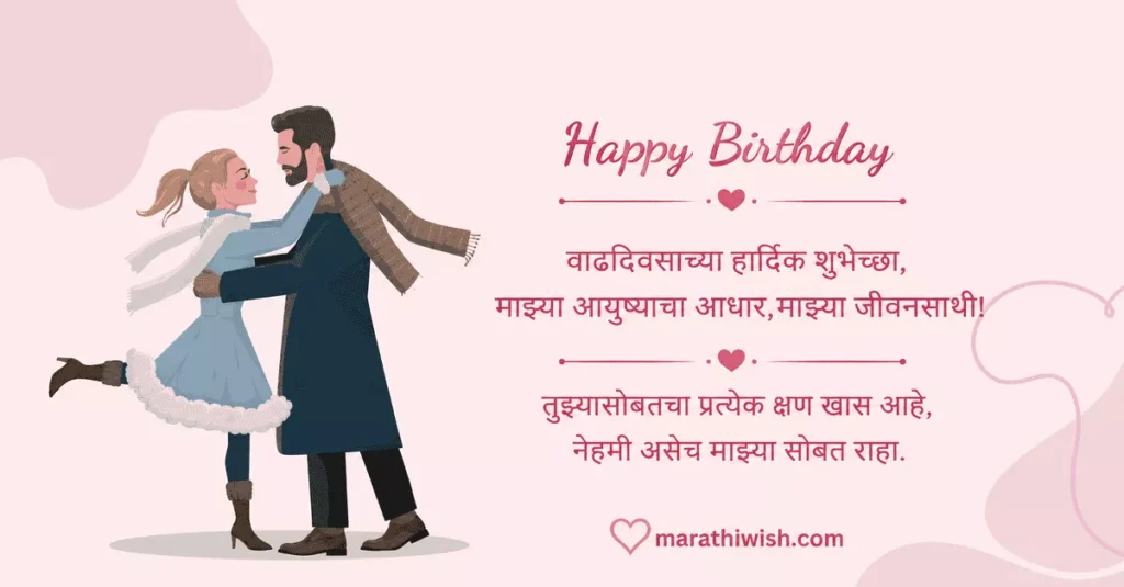 Birthday Wishes in Marathi for Husband