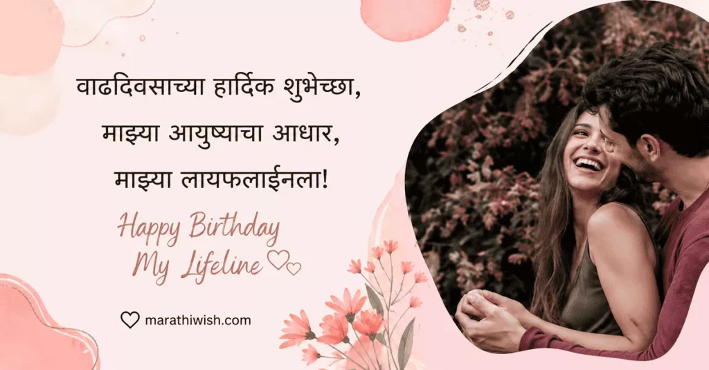 Birthday Wishes in Marathi for Husband Shayari