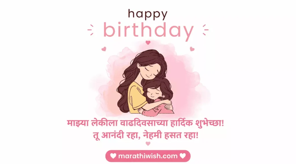 Birthday Wishes to Daughter From Father in Marathi