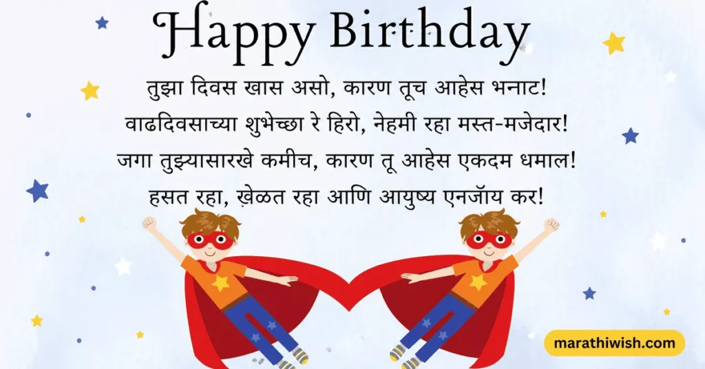 Comedy & Funny Birthday Wishes for Boy in Marathi