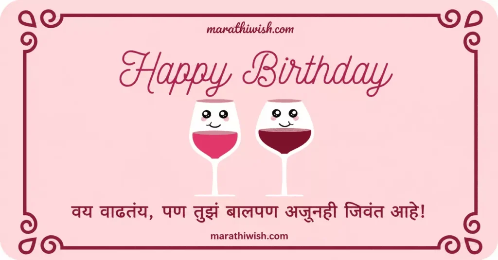 Dashing Birthday Wishes in Marathi