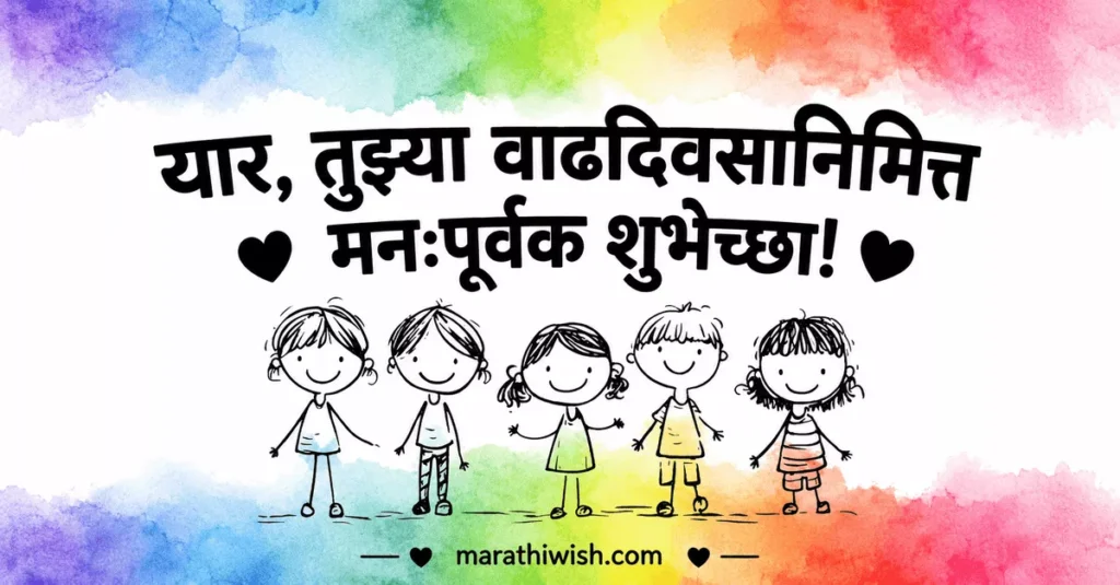 Dosti Birthday Wishes in Marathi