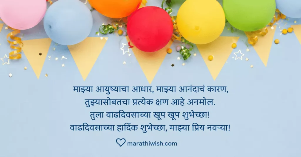 Emotional Birthday Wishes for Husband in Marathi
