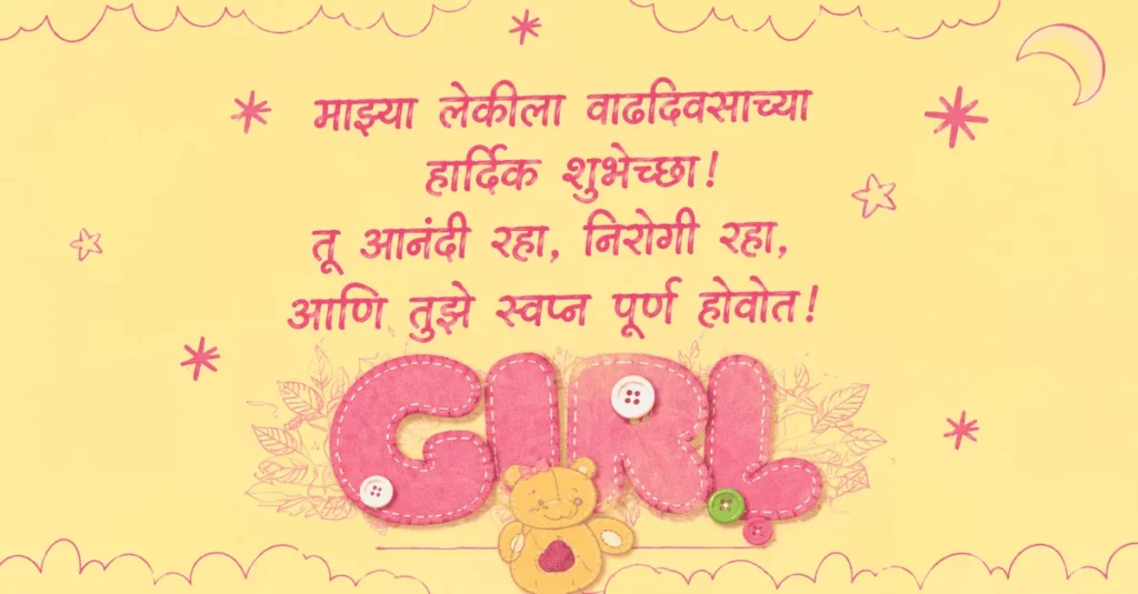 Father Birthday Wishes for Daughter in Marathi