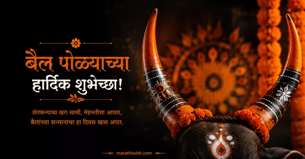 Funny Bail Pola Wishes in Marathi