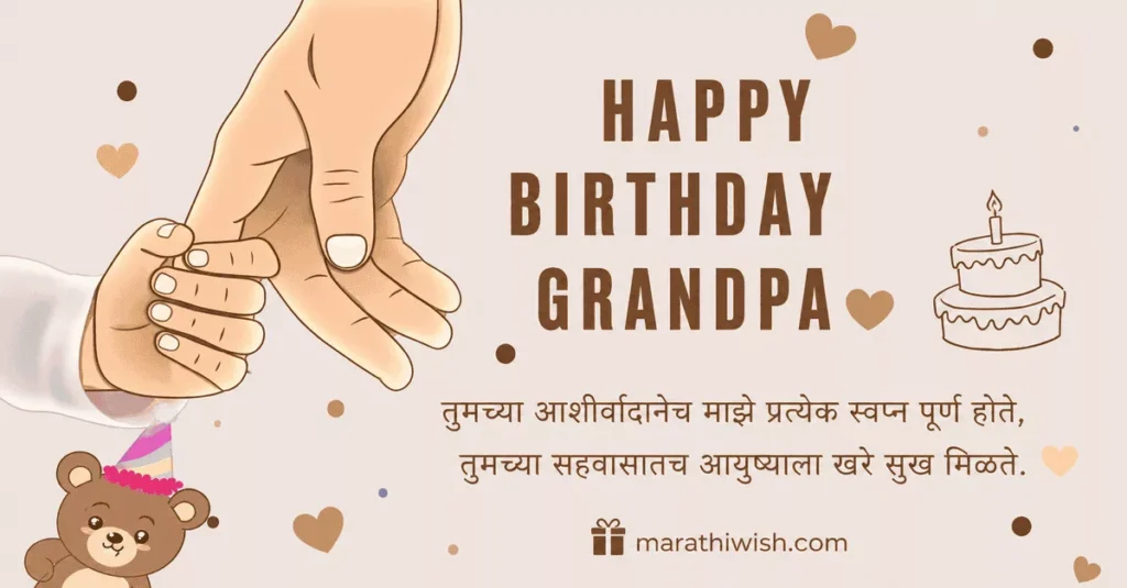 Funny Birthday Wishes for Grandfather in Marathi