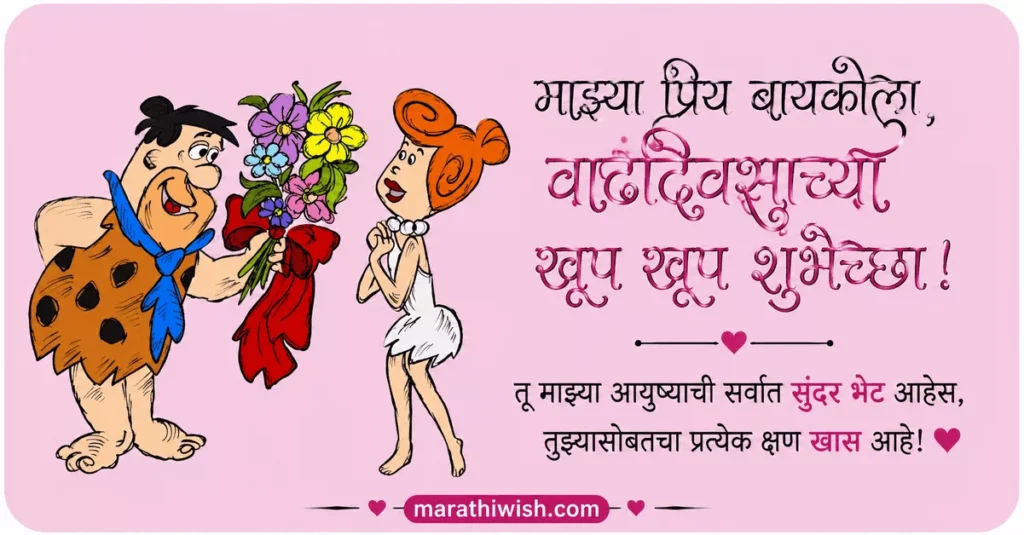 Funny Birthday Wishes for Wife in Marathi