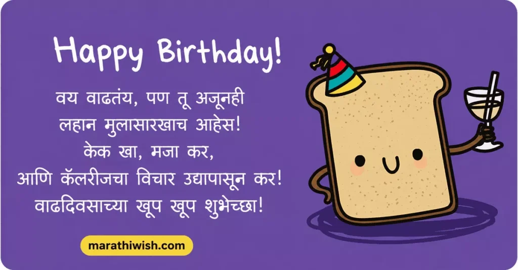 Funny Birthday Wishes in Marathi