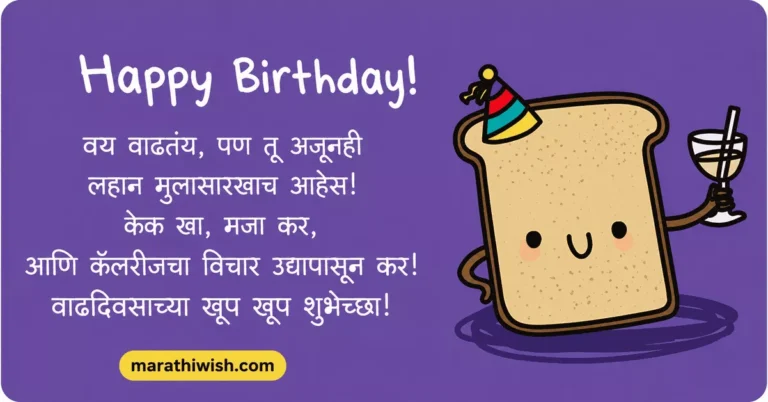 Funny Birthday Wishes in Marathi