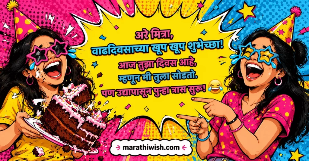 Funny Birthday Wishes in Marathi for Best Friend Girl