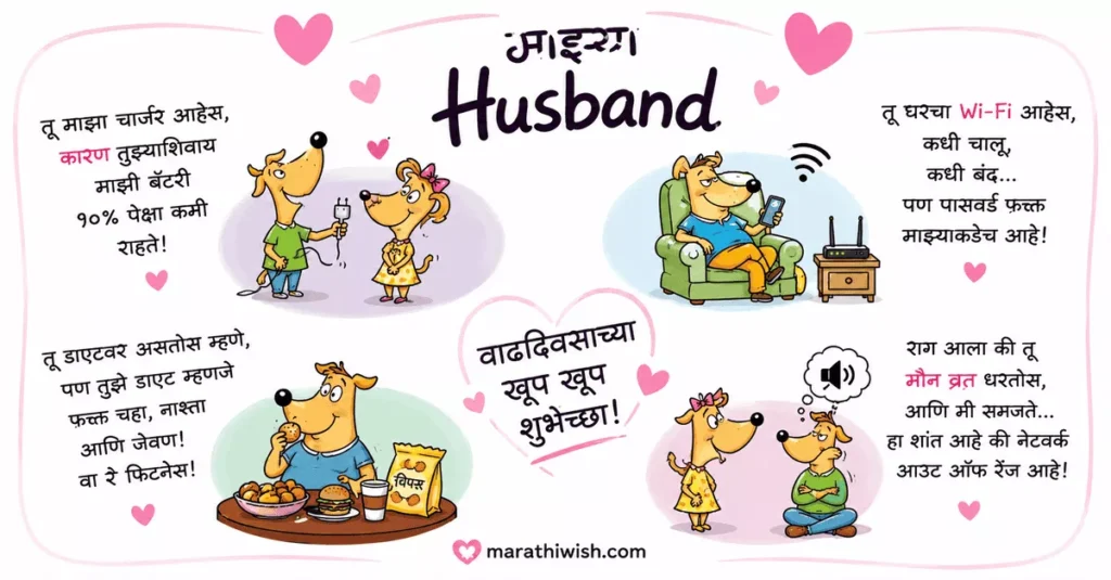 Funny Birthday Wishes in Marathi for Husband