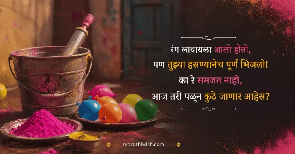 Funny Rang Panchami Wishes in Marathi