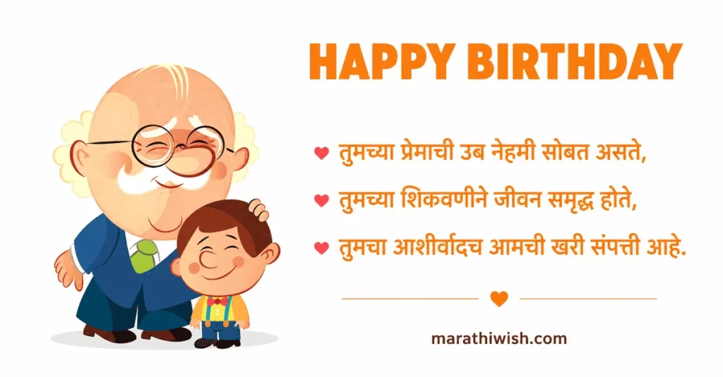 Happy Birthday Wishes for Ajoba in Marathi