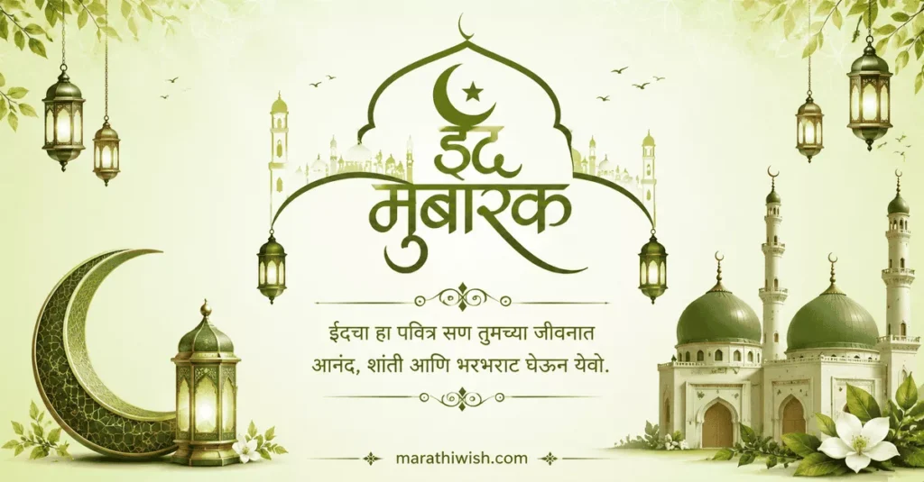 Happy Eid Mubarak Wishes in Marathi