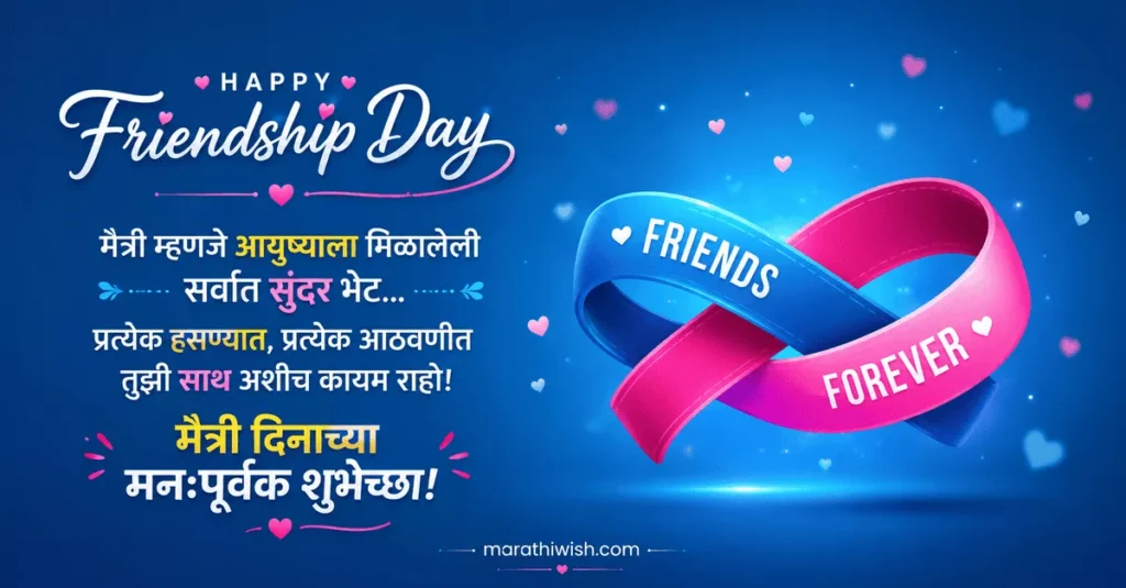 Happy Friendship Day Wishes in Marathi