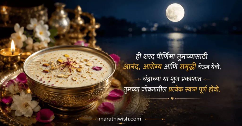 Happy Kojagiri Purnima Wishes in Marathi