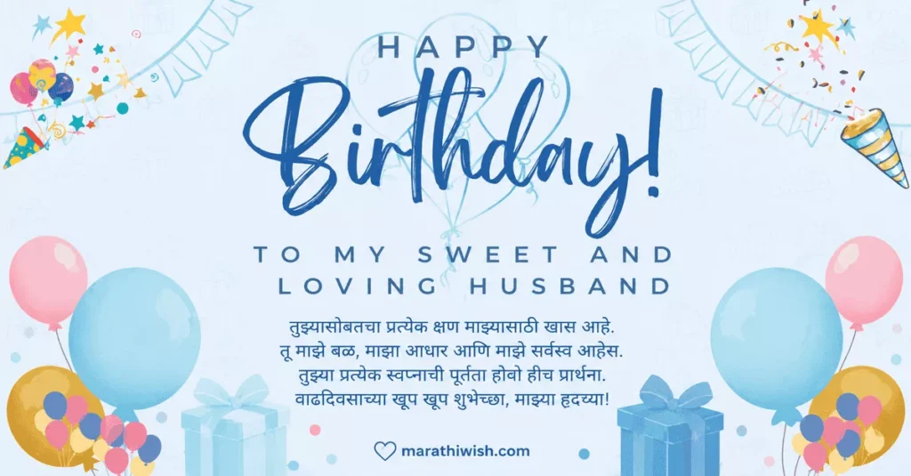 Heart Touching Birthday Wishes for Husband in Marathi