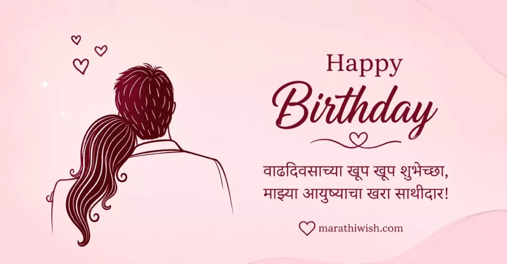 Husband Birthday Wishes in Marathi Text