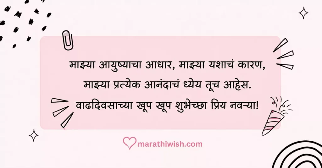 Husband Sathi Birthday Wishes in Marathi