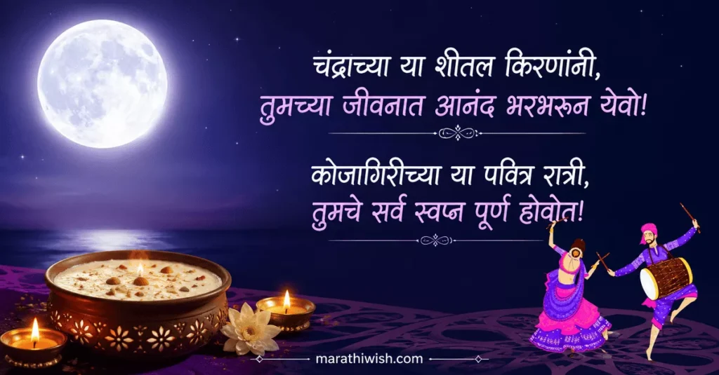 Kojagiri Purnima Wishes in Marathi 2026