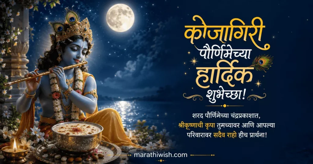 Kojagiri Purnima Wishes in Marathi Images