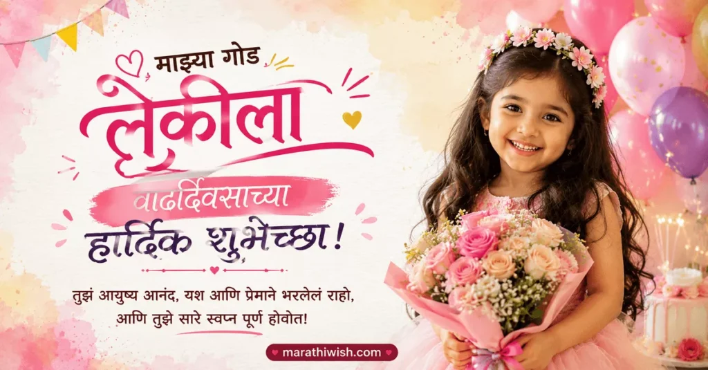Lekila Birthday Wishes in Marathi